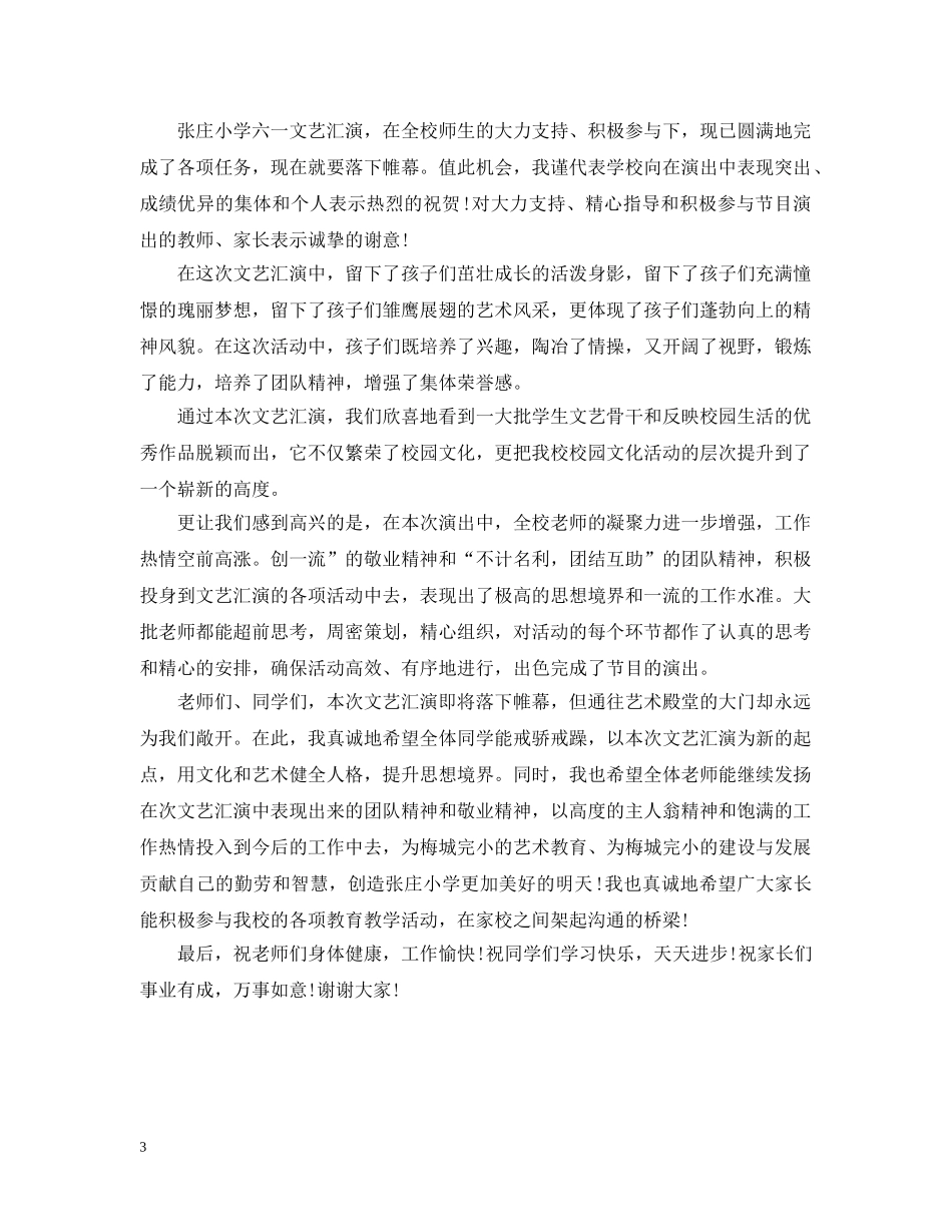 六一儿童节文艺汇演闭幕词_第3页