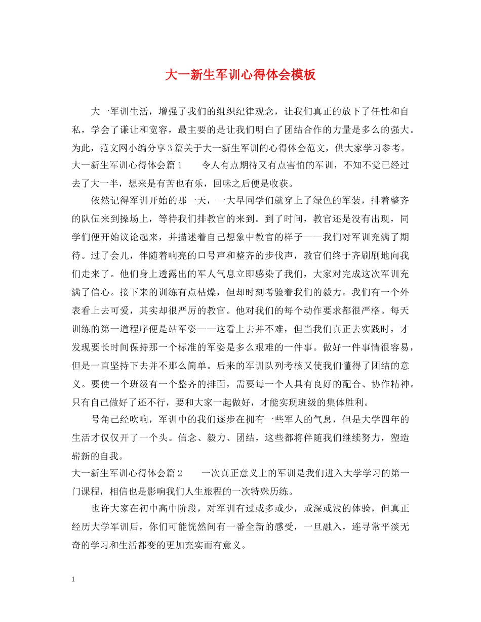 大一新生军训心得体会模板 (000002)_第1页