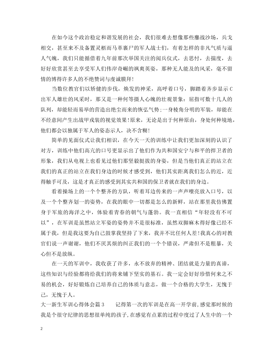 大一新生军训心得体会模板 (000002)_第2页