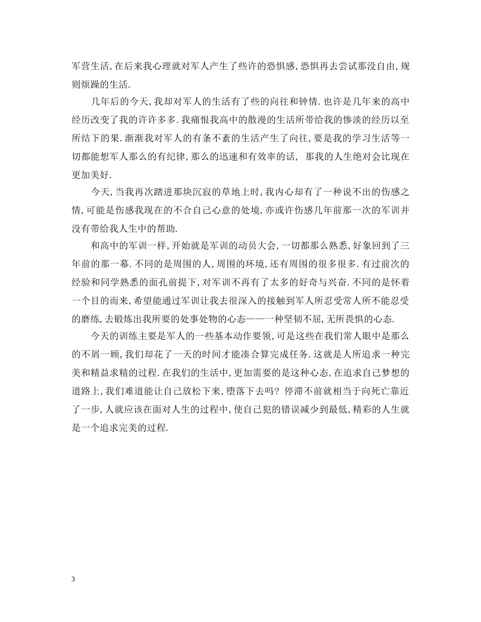 大一新生军训心得体会模板 (000002)_第3页