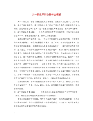 大一新生军训心得体会模板 (000002)