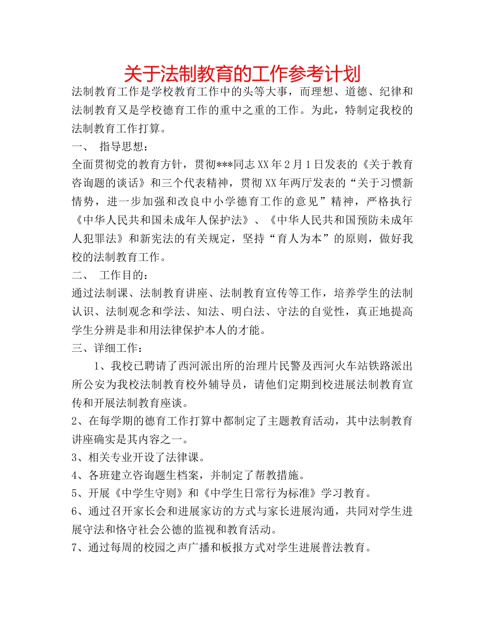 关于法制教育的工作参考计划 _第1页