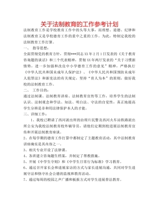 关于法制教育的工作参考计划 