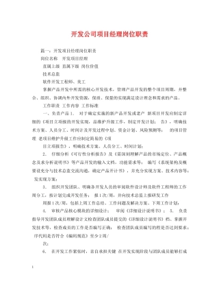 开发公司项目经理岗位职责 