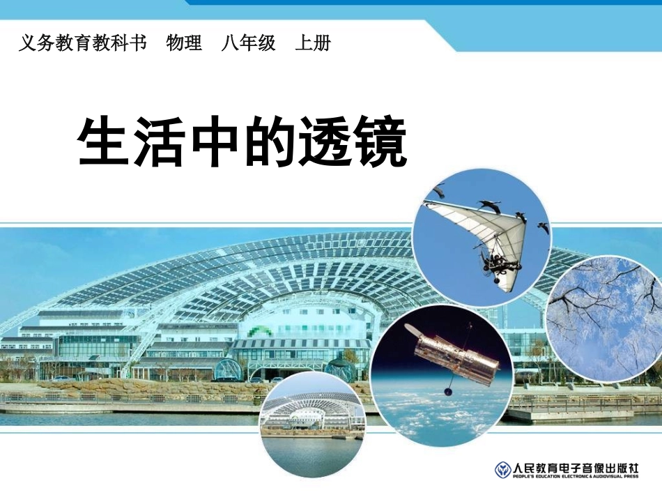 生活中的透镜 (2)_第1页