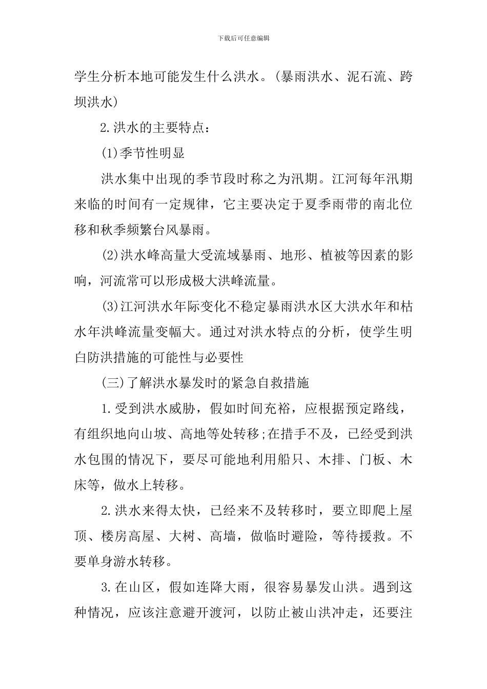 防溺水防汛安全教育班会教案_第2页
