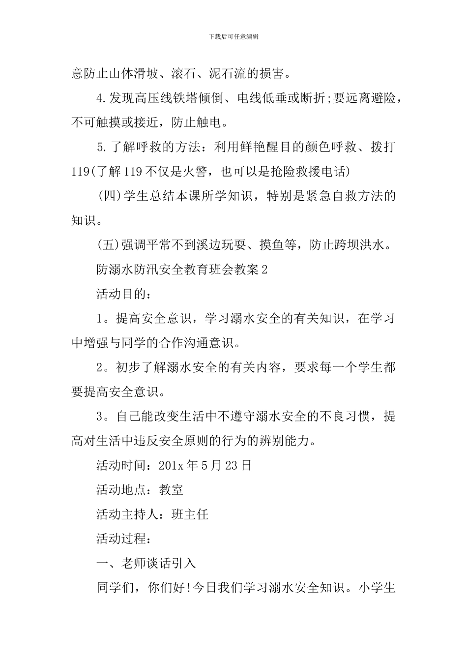 防溺水防汛安全教育班会教案_第3页