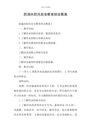 防溺水防汛安全教育班会教案