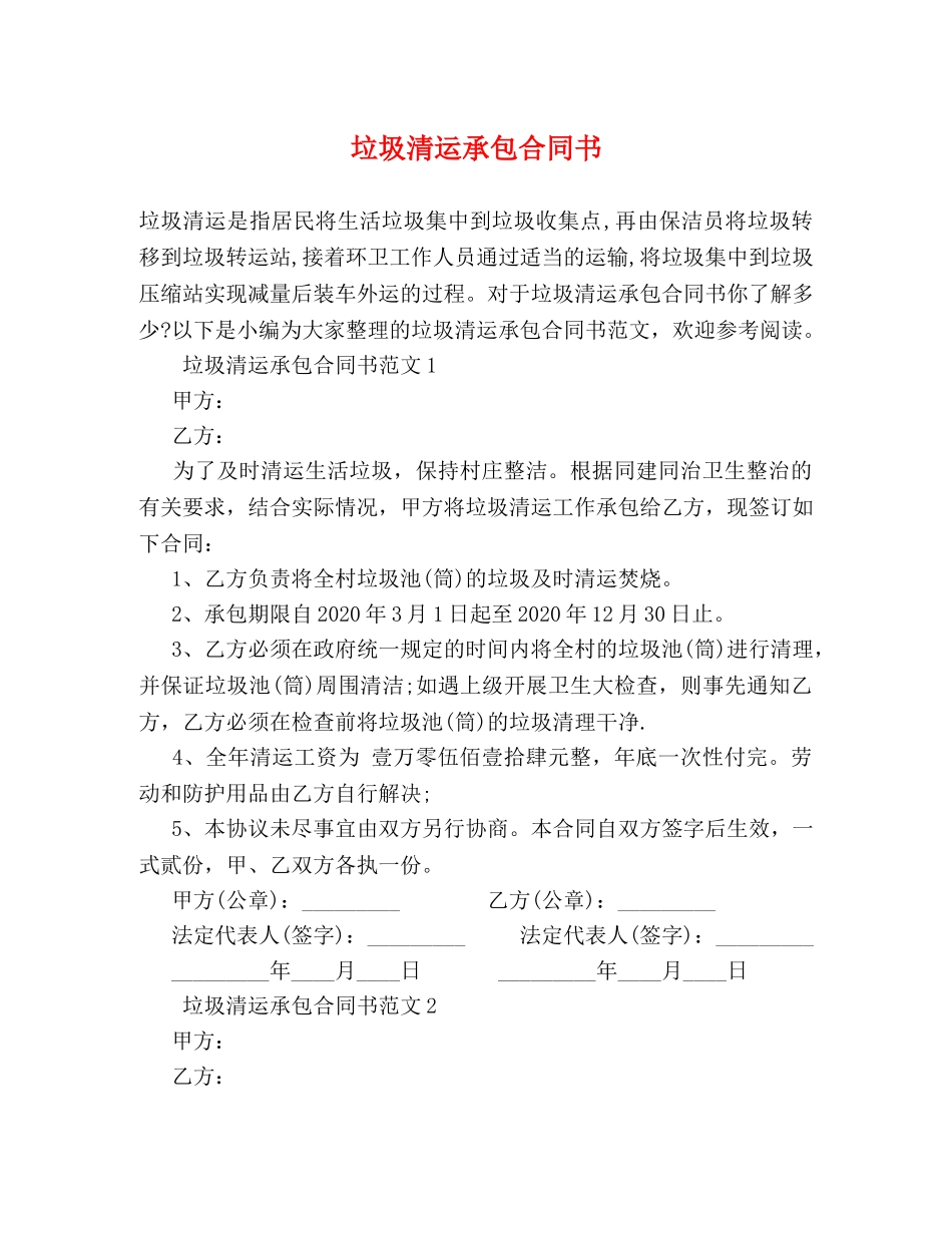 垃圾清运承包合同书 (2) _第1页