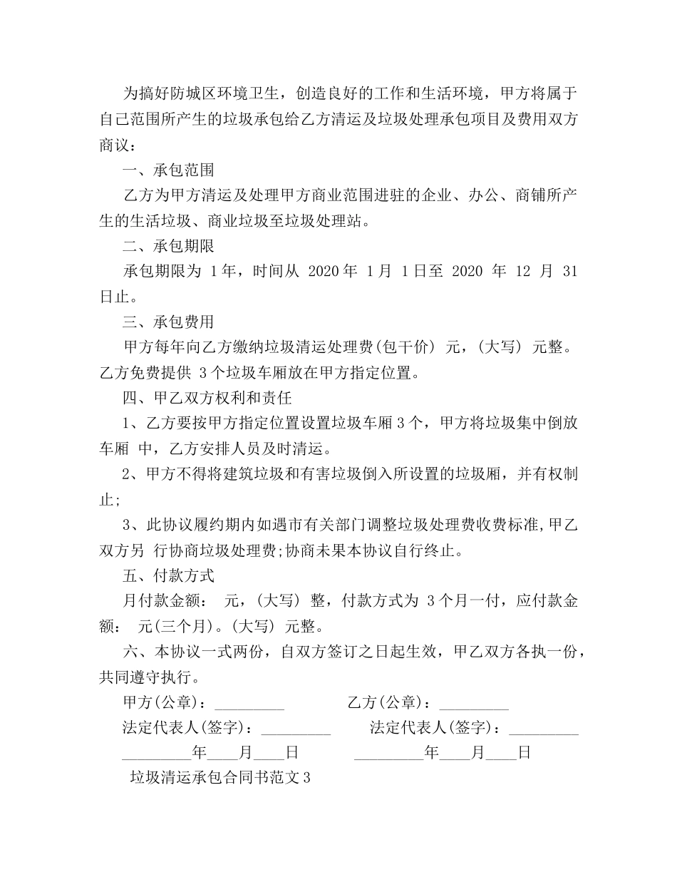 垃圾清运承包合同书 (2) _第2页
