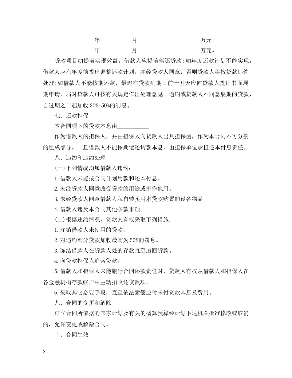 配套人民币借贷合同 _第2页