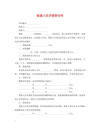 配套人民币借贷合同 