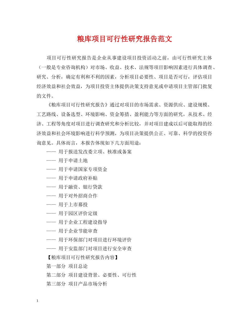 粮库项目可行性研究报告范文 _第1页