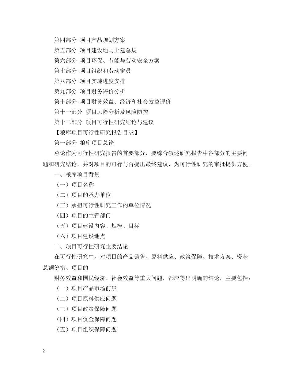 粮库项目可行性研究报告范文 _第2页