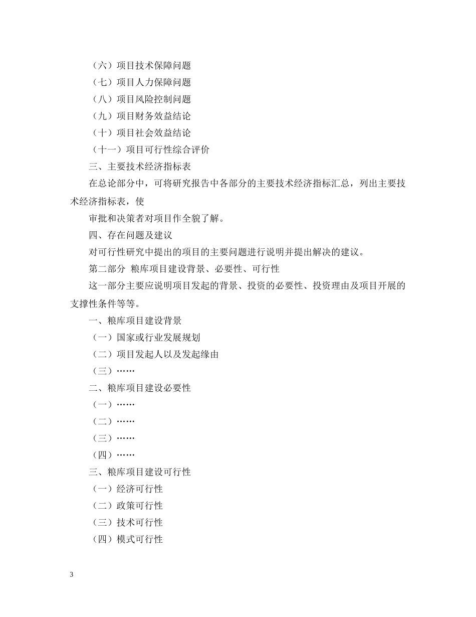 粮库项目可行性研究报告范文 _第3页