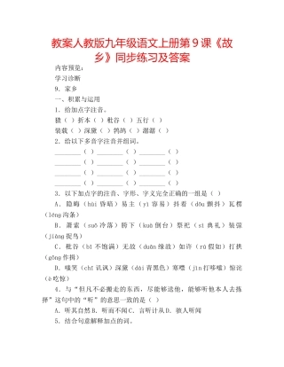 教案人教版九年级语文上册第9课《故乡》同步练习及答案 