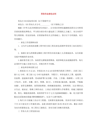 劳务作业承包合同 