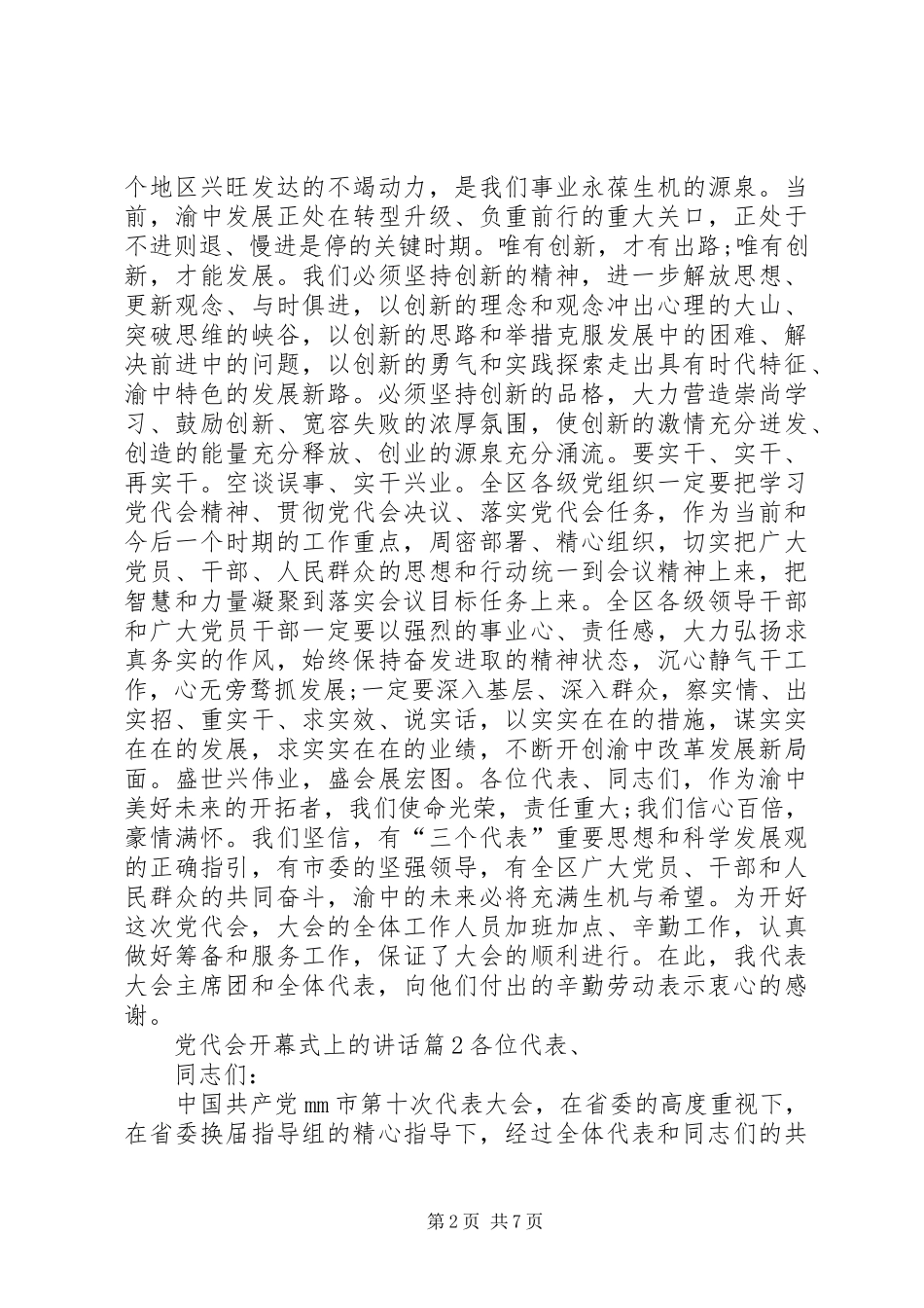 党代会开幕式上的讲话发言_第2页