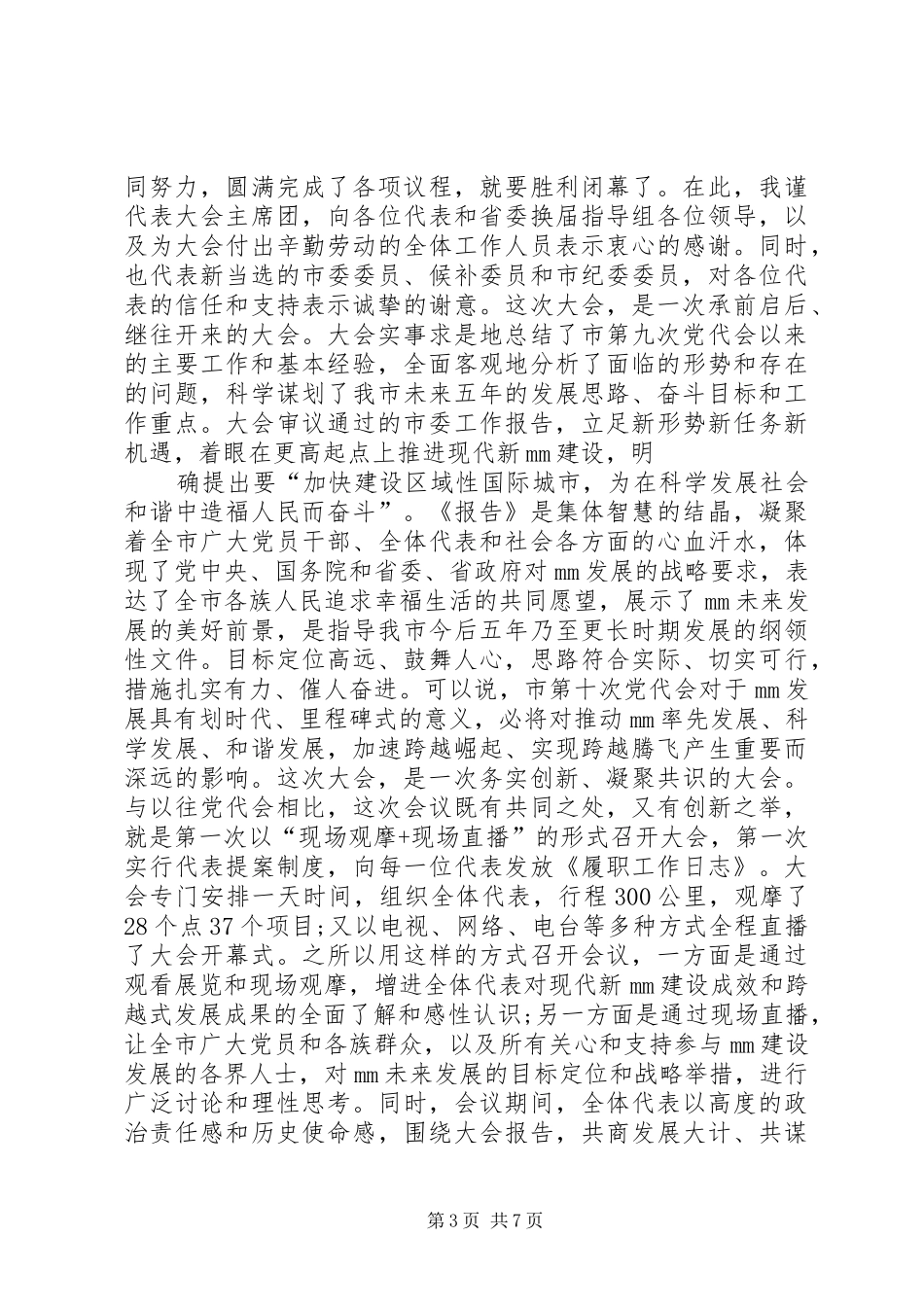 党代会开幕式上的讲话发言_第3页