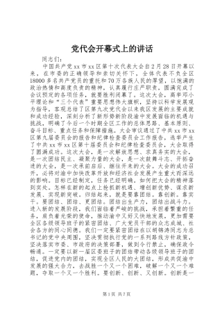 党代会开幕式上的讲话发言