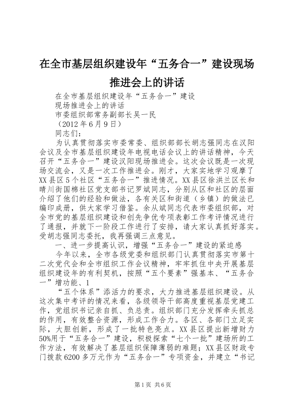 在全市基层组织建设年“五务合一”建设现场推进会上的讲话发言_第1页