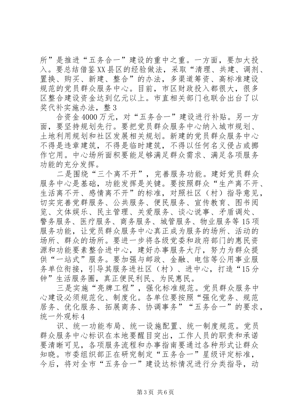 在全市基层组织建设年“五务合一”建设现场推进会上的讲话发言_第3页