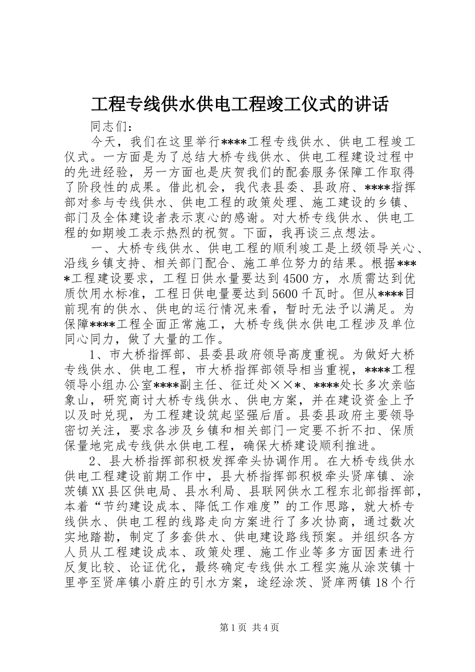 工程专线供水供电工程竣工仪式的讲话发言_第1页