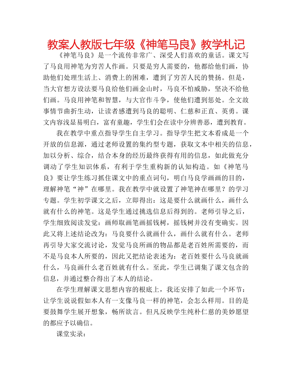 教案人教版七年级《神笔马良》教学札记 _第1页