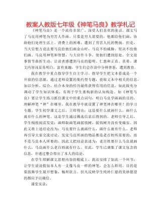 教案人教版七年级《神笔马良》教学札记 