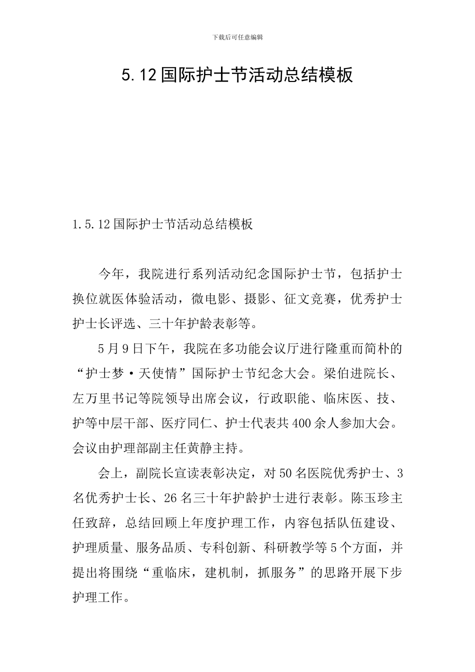 5.12国际护士节活动总结模板_第1页