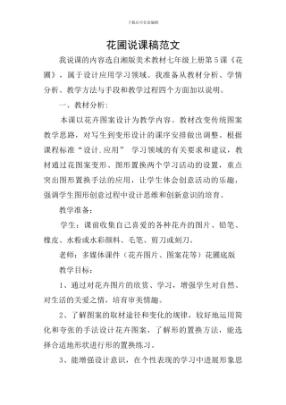花圃说课稿范文
