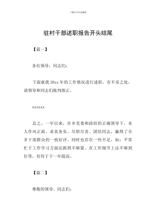驻村干部述职报告开头结尾