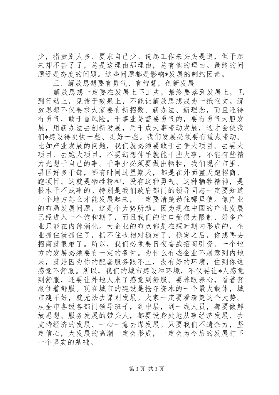 解放思想活动督导座谈讲话发言_第3页