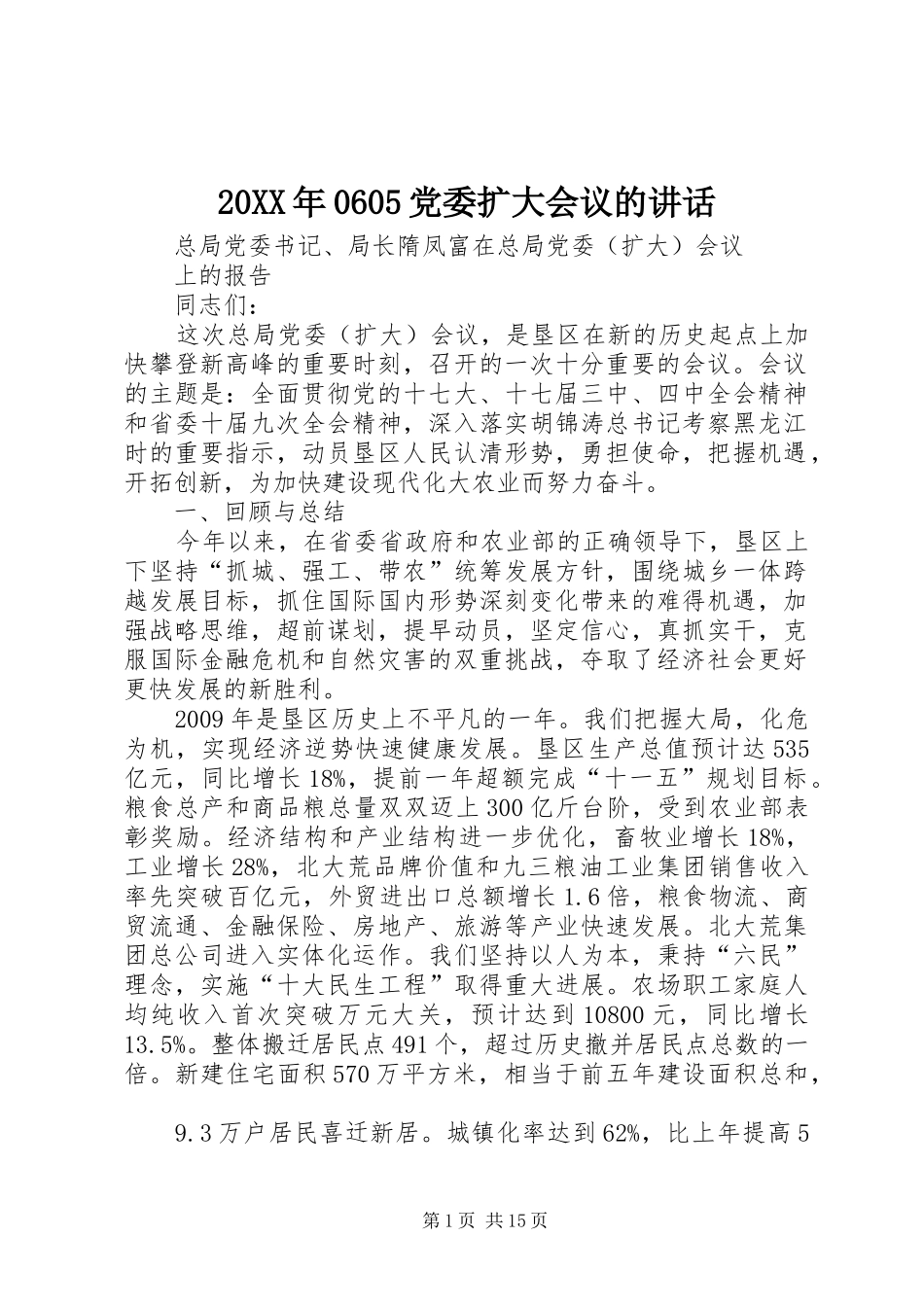 20XX年0605党委扩大会议的讲话发言_第1页