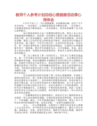 教师个人参考计划总结心理健康活动课心得体会 