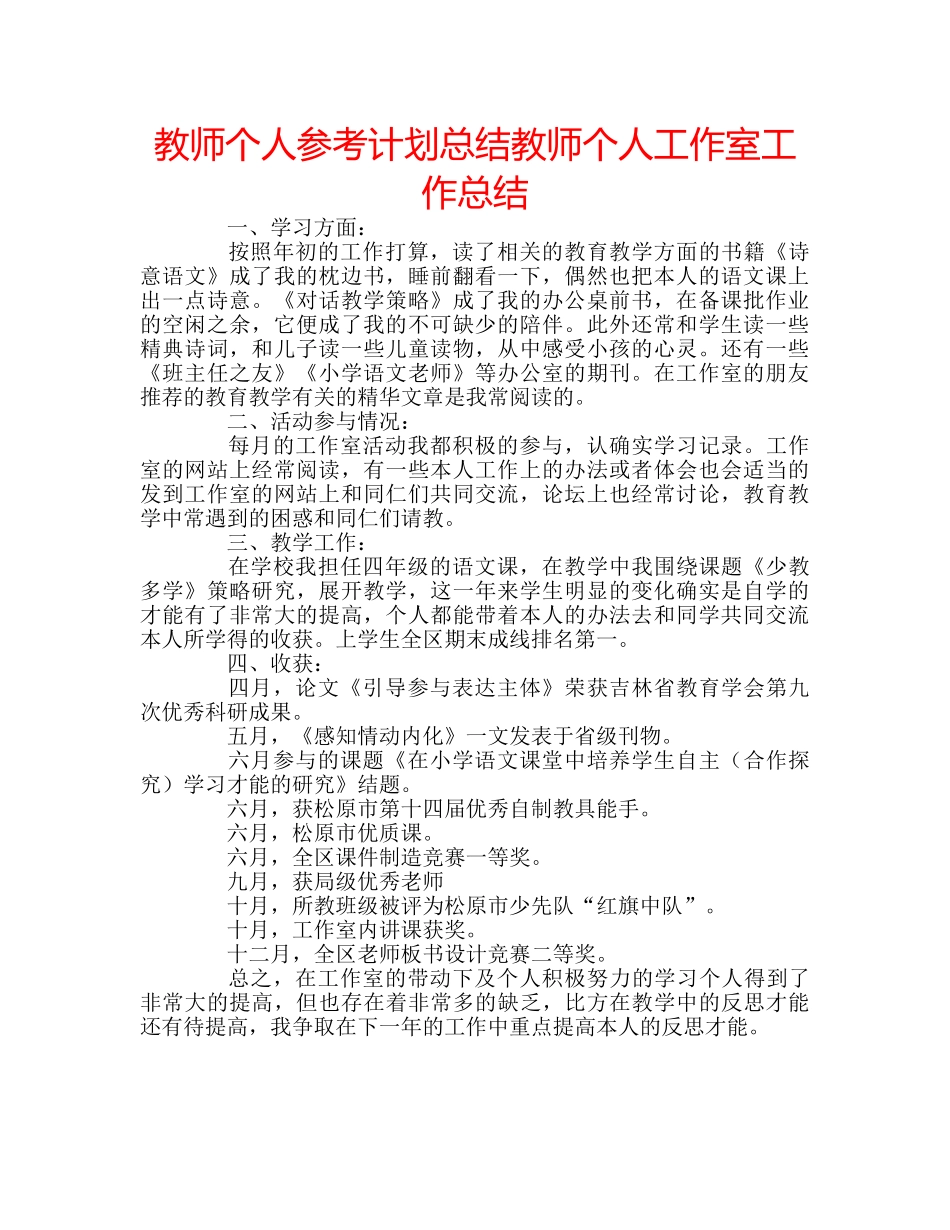 教师个人参考计划总结教师个人工作室工作总结 _第1页