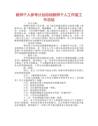 教师个人参考计划总结教师个人工作室工作总结 