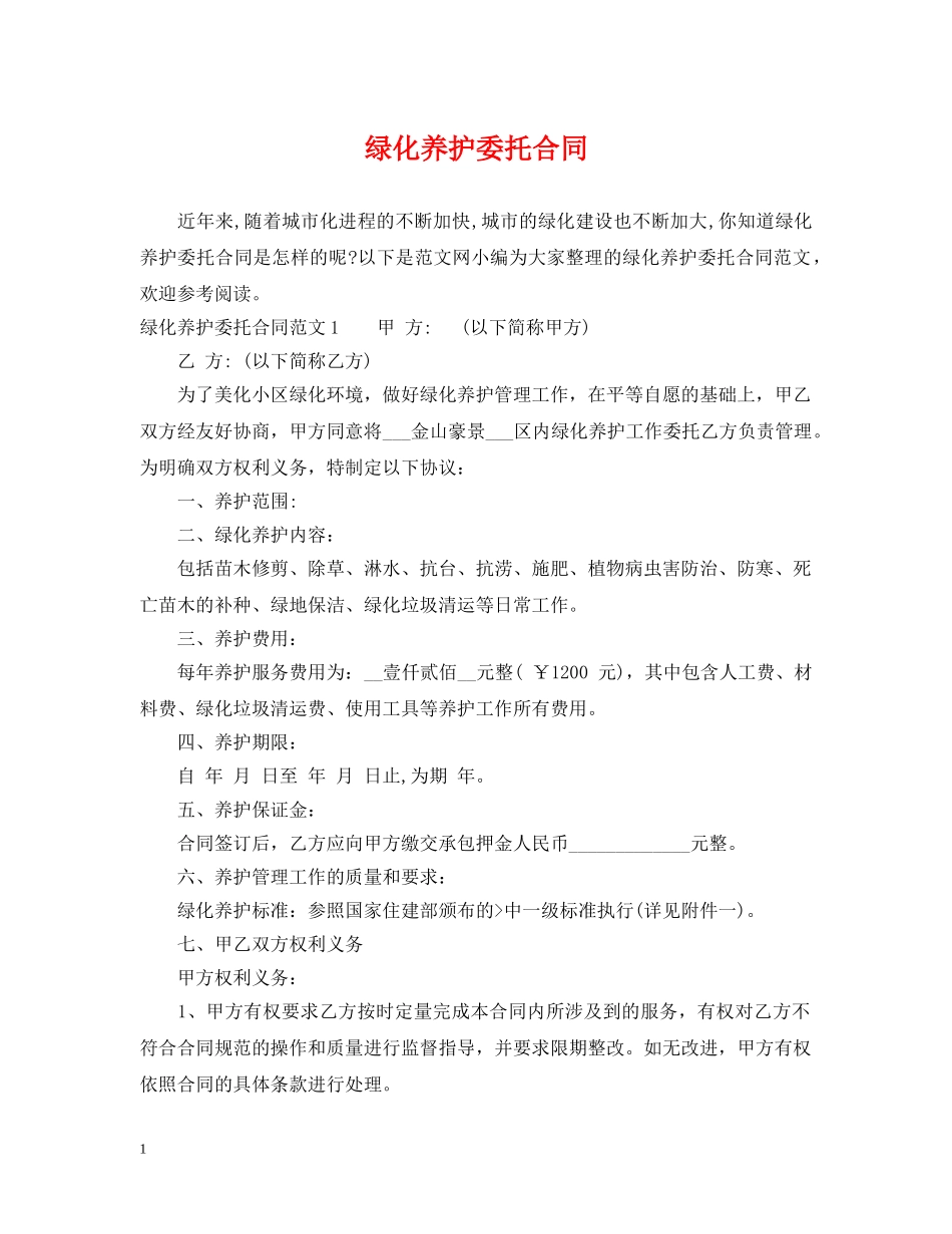 绿化养护委托合同 _第1页