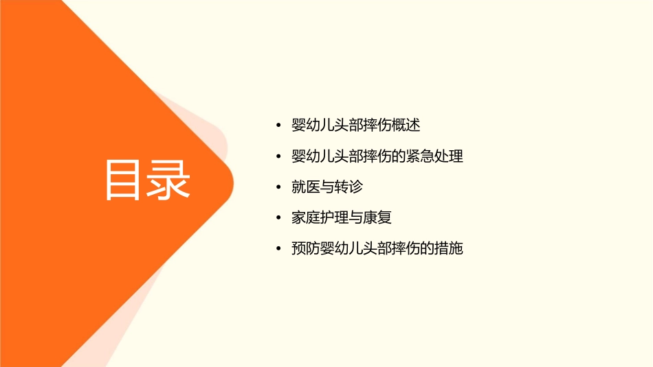 婴幼儿意外伤害的处理之婴幼儿头部摔伤护理课件_第2页