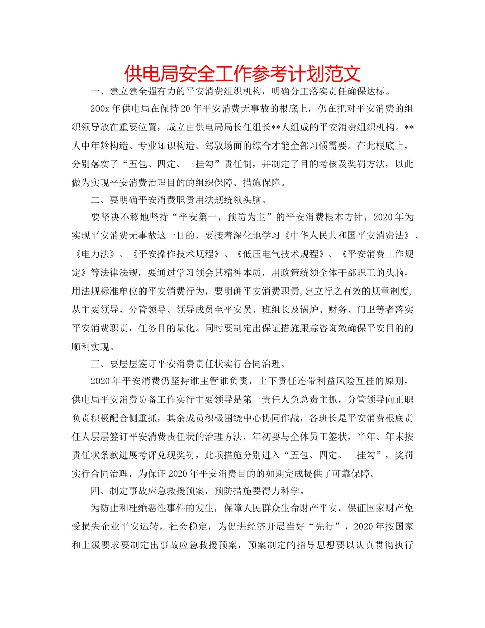 供电局安全工作参考计划范文 _第1页