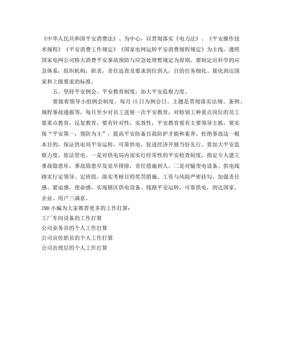 供电局安全工作参考计划范文 _第2页