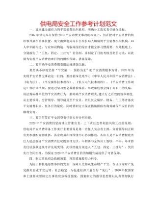供电局安全工作参考计划范文 