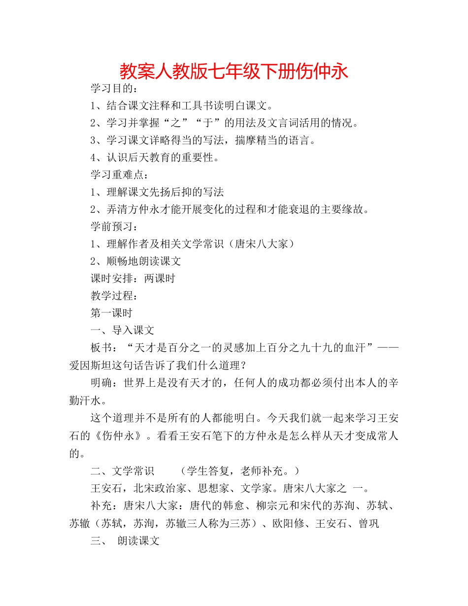 教案人教版七年级下册伤仲永 _第1页