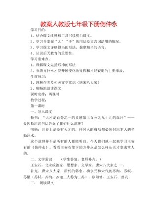 教案人教版七年级下册伤仲永 