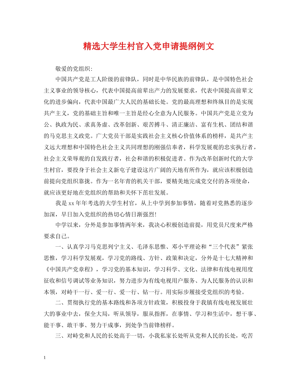 精选大学生村官入党申请提纲例文 _第1页