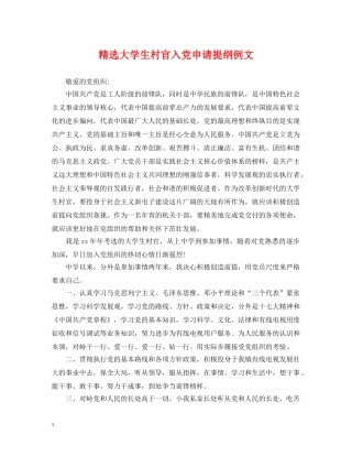 精选大学生村官入党申请提纲例文 