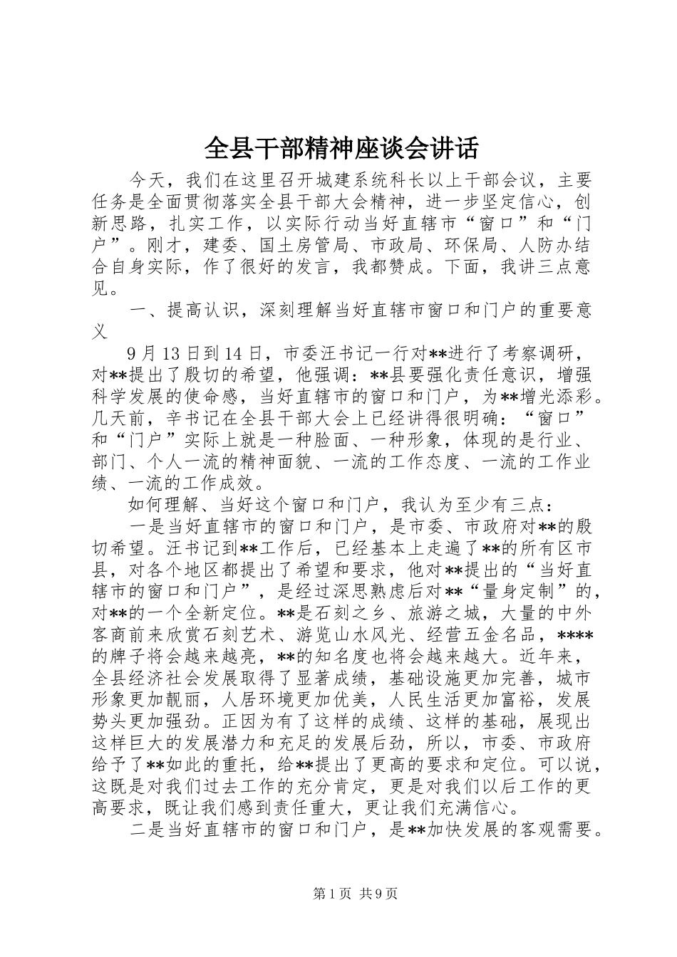 全县干部精神座谈会讲话发言_第1页