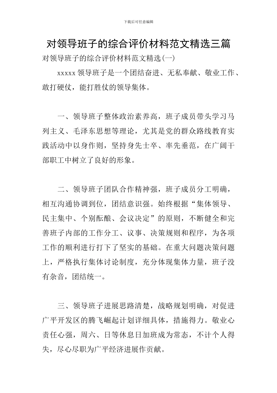 对领导班子的综合评价材料范文精选三篇_第1页