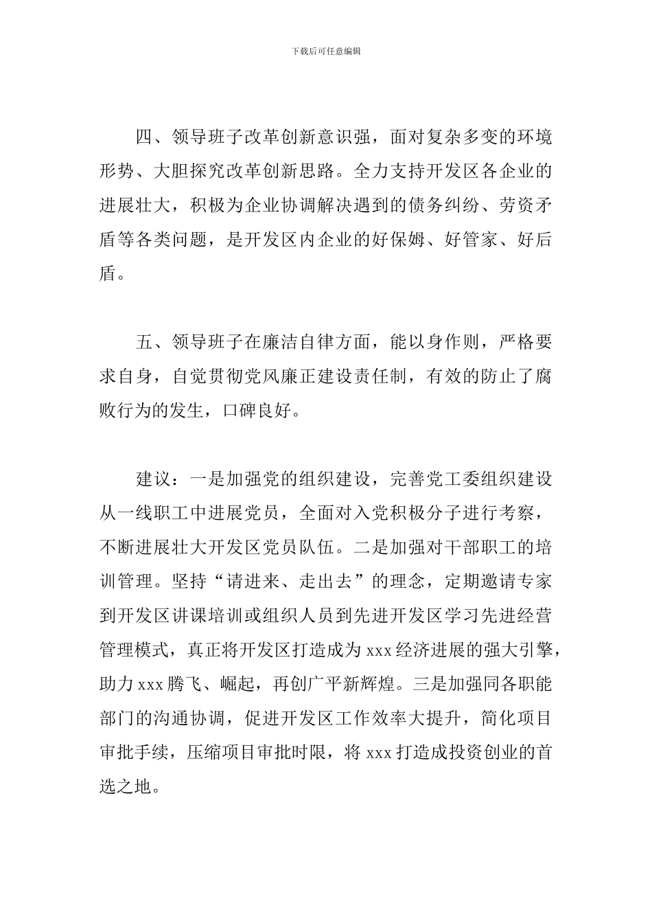 对领导班子的综合评价材料范文精选三篇_第2页