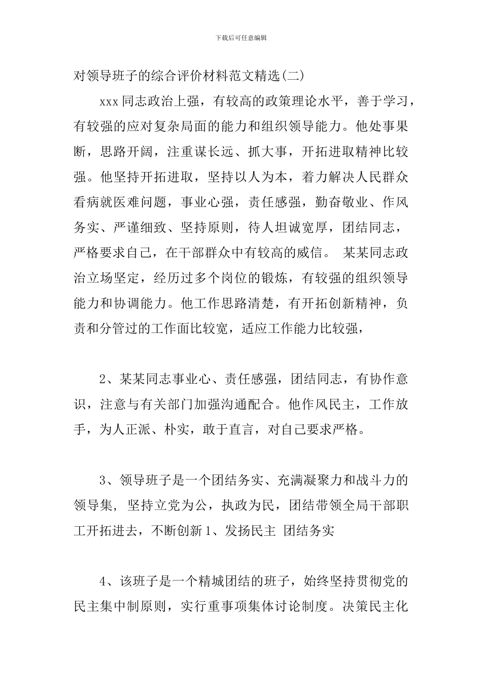 对领导班子的综合评价材料范文精选三篇_第3页